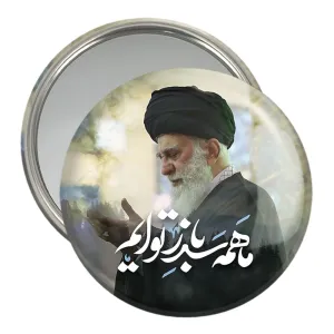 آینه جیبی تصویر رهبر
