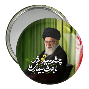 آینه جیبی تصویر رهبر