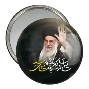 آینه جیبی تصویر رهبر