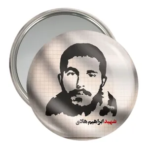 آینه جیبی شهید ابراهیم هادی