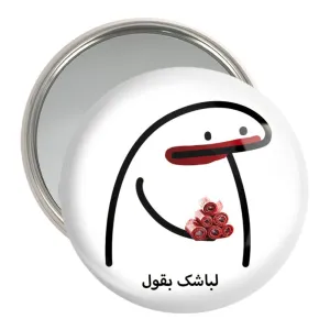آینه جیبی لباشک بقول