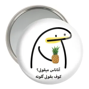 آینه جیبی آناناس میقولی؟
