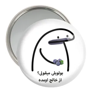آینه جیبی بولوبلی میقولی؟