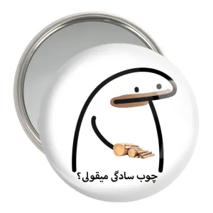 آینه جیبی چوب سادگی میقولی؟
