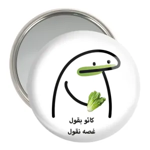 آینه جیبی کائو بقول غصه نقول