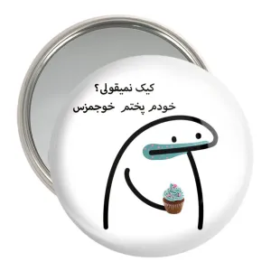 آینه جیبی کیک نمیقولی؟