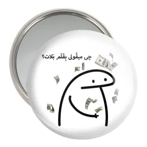 آینه جیبی چی میقولی بقلم بلات؟