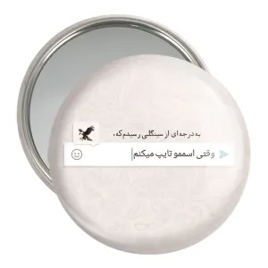 آینه جیبی دلنوشته