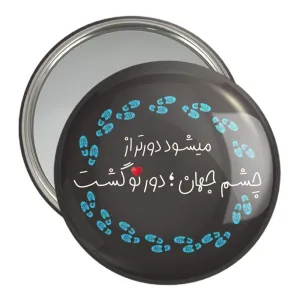 آینه جیبی دلنوشته