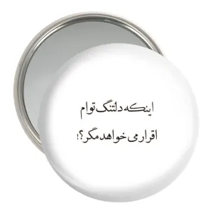 آینه جیبی دلنوشته