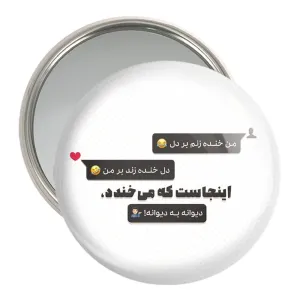 آینه جیبی دلنوشته