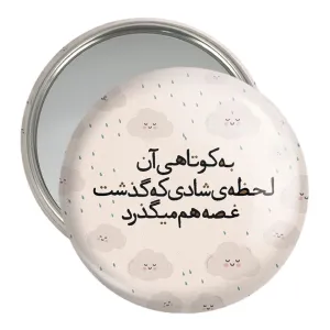 آینه جیبی دلنوشته