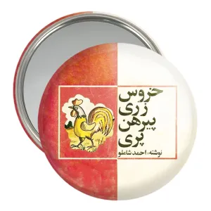 آینه جیبی نوستالژی