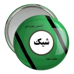 آینه جیبی نوستالژی