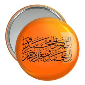 آینه جیبی صلوات