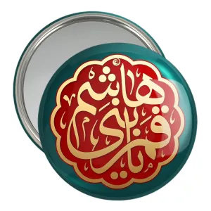 آینه جیبی حضرت عباس