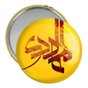 آینه جیبی حضرت مهدی