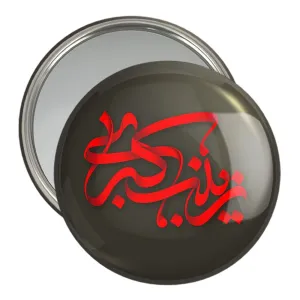 آینه جیبی حضرت زینب