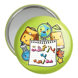 آینه جیبی بازگشت به مدرسه