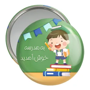 آینه جیبی بازگشت به مدرسه