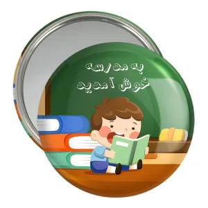 آینه جیبی بازگشت به مدرسه