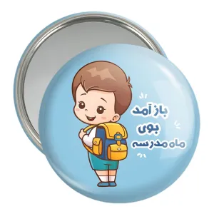 آینه جیبی بازگشت به مدرسه