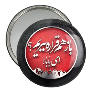 آینه جیبی پرسپولیس