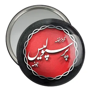 آینه جیبی پرسپولیس