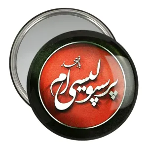 آینه جیبی پرسپولیس
