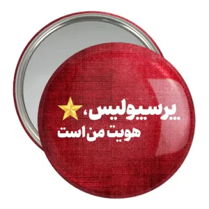 آینه جیبی پرسپولیس
