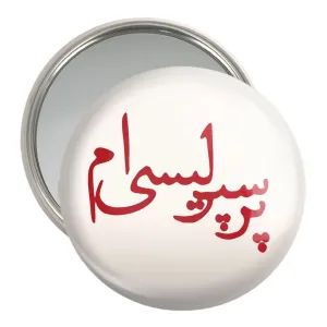 آینه جیبی پرسپولیس