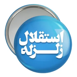 آینه جیبی استقلال