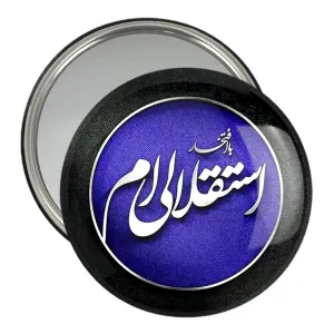 آینه جیبی استقلال