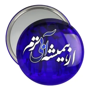 آینه جیبی استقلال