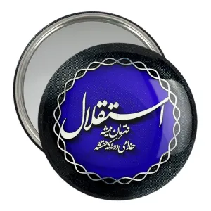آینه جیبی استقلال