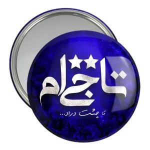 آینه جیبی استقلال