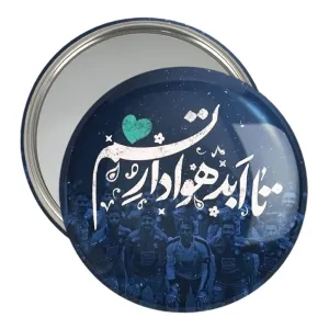 آینه جیبی استقلال