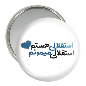 آینه جیبی استقلال