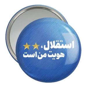 آینه جیبی استقلال