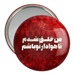 آینه جیبی پرسپولیس