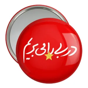 آینه جیبی پرسپولیس