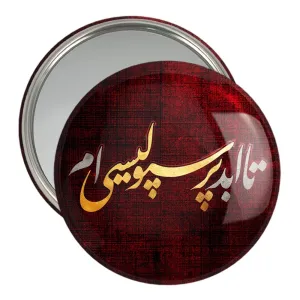 آینه جیبی پرسپولیس