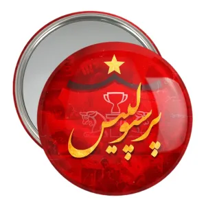 آینه جیبی پرسپولیس