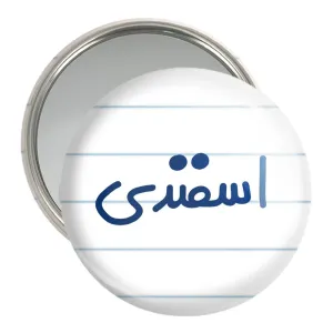 آینه جیبی اسفند ماهی