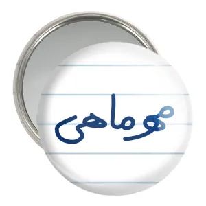 آینه جیبی مهر ماهی