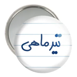 آینه جیبی تیر ماهی