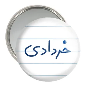 آینه جیبی خرداد ماهی