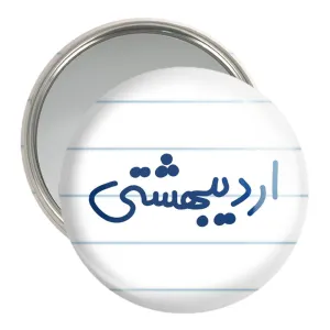 آینه جیبی اردیبشهت ماهی