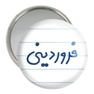 آینه جیبی فروردین ماهی