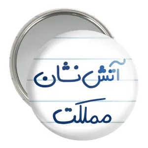 آینه جیبی آتش نشان مملکت
